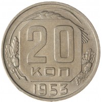 Монета 20 копеек 1953