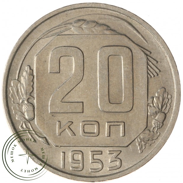 20 копеек 1953 - 937038155