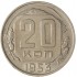 20 копеек 1953