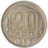 20 копеек 1953 - 937038155