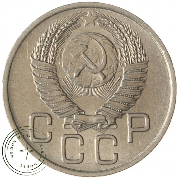 20 копеек 1953 - 937038155