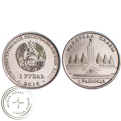 Приднестровье 1 рубль 2016 Мемориал славы Рыбница — 51452662