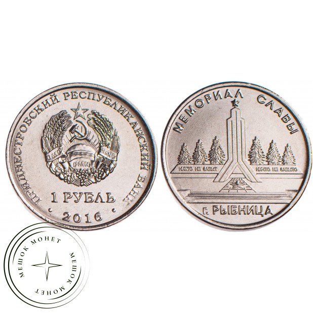 Приднестровье 1 рубль 2016 Мемориал славы Рыбница