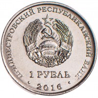 Приднестровье 1 рубль 2016 Мемориал славы Рыбница