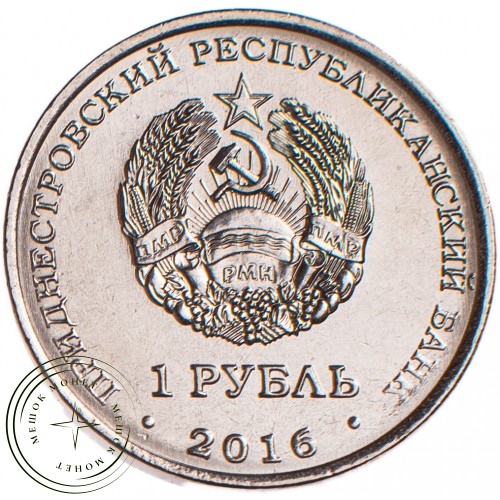 Приднестровье 1 рубль 2016 Мемориал славы Рыбница — 51452662