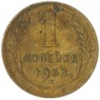 1 копейка 1933
