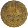 1 копейка 1933 — 60780846