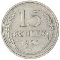 15 копеек 1924