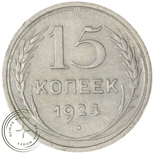 15 копеек 1924 — 93699530