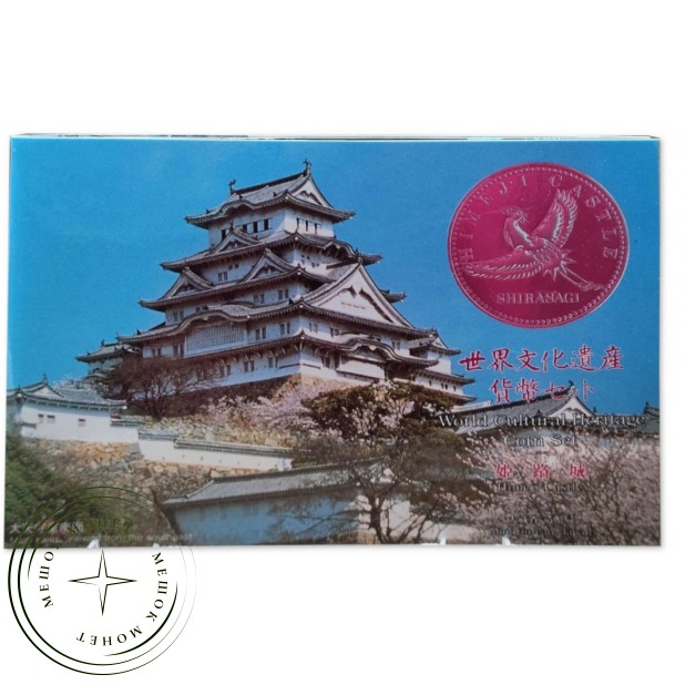 Япония годовой набор монет 1995 замок Химэдзи — 937046299