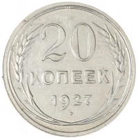 Монета 20 копеек 1927