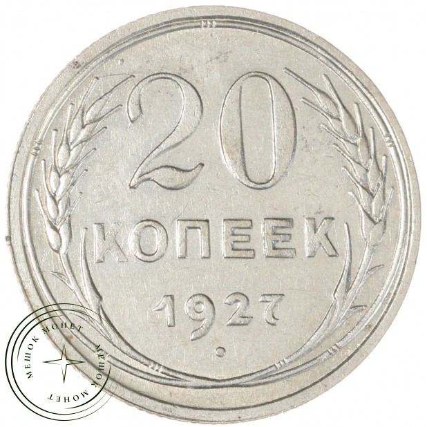 20 копеек 1927 - 937044583