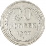 20 копеек 1927 - 937044583
