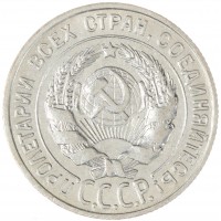 Монета 20 копеек 1927