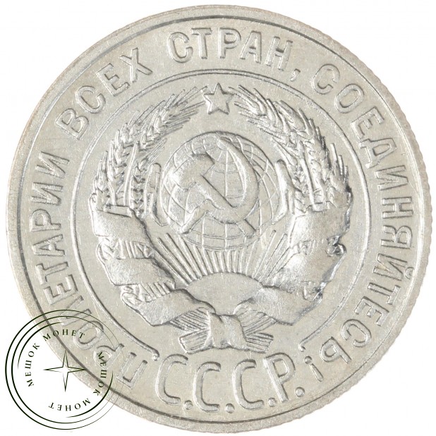 20 копеек 1927 - 937044583