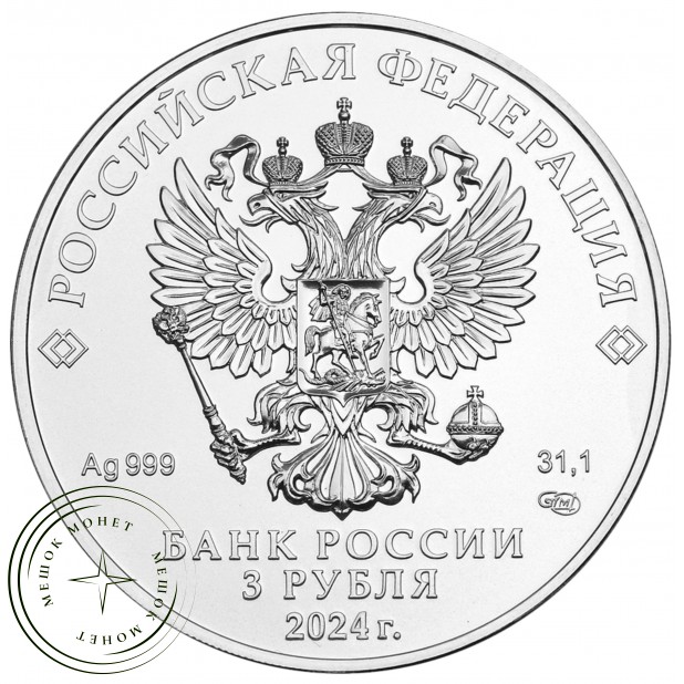 3 рубля 2024 Георгий Победоносец