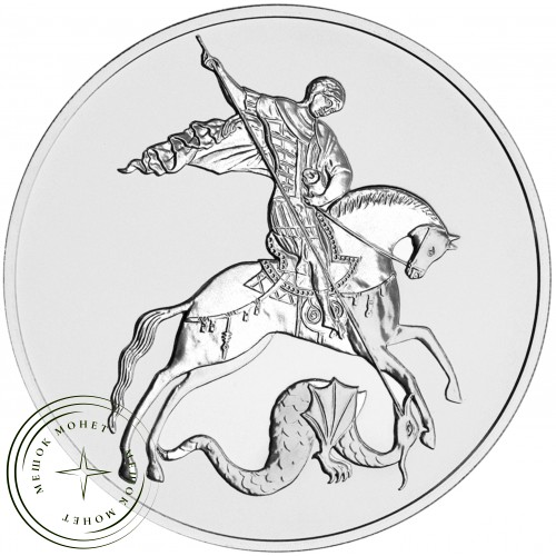 3 рубля 2024 Георгий Победоносец
