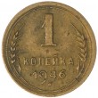 1 копейка 1946