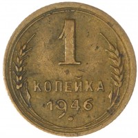 Монета 1 копейка 1946