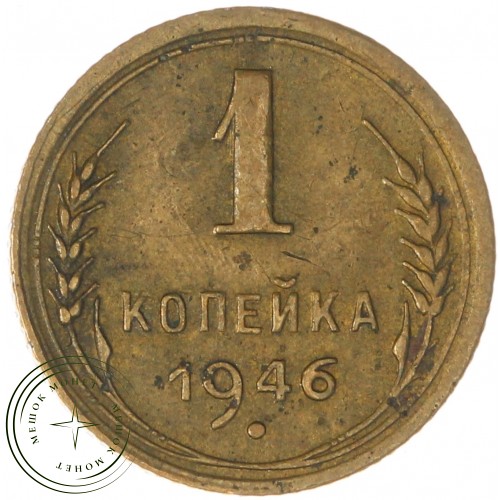 1 копейка 1946 — 937041421