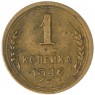 1 копейка 1946 — 937041421