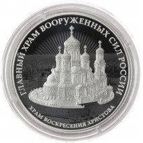 Монета 3 рубля 2020 Храм Воскресения Христова