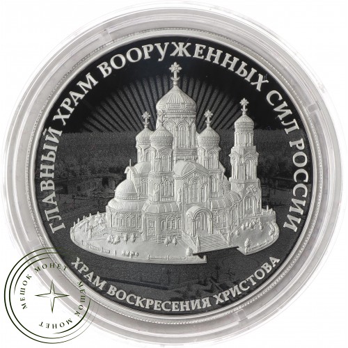 3 рубля 2020 Храм Воскресения Христова