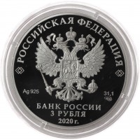 Монета 3 рубля 2020 Храм Воскресения Христова