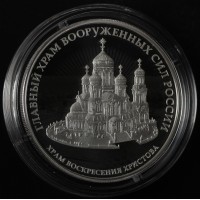 Монета 3 рубля 2020 Храм Воскресения Христова
