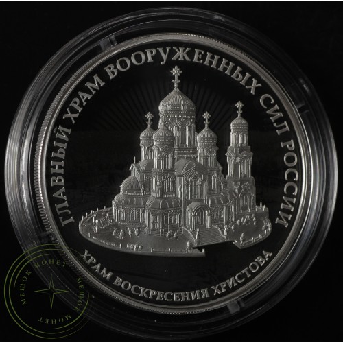 3 рубля 2020 Храм Воскресения Христова