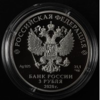 Монета 3 рубля 2020 Храм Воскресения Христова