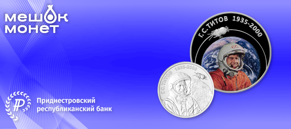 Монета Приднестровья 2025 года с Германом Титовым