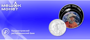 Монета Приднестровья 2025 года с Германом Титовым