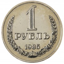 Монета 1 рубль 1985