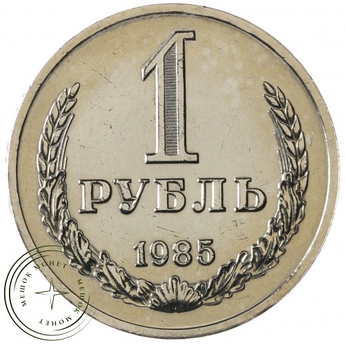 1 рубль 1985 — 93699256