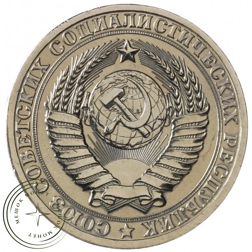 1 рубль 1985 — 93699256