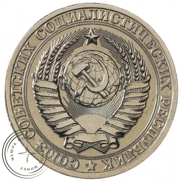 1 рубль 1985 - 93699256