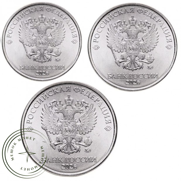 Монеты России регулярного чекана 2026 ММД набор 3 шт — 937046480
