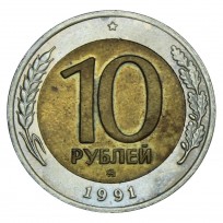 Монета 10 рублей 1991 ММД