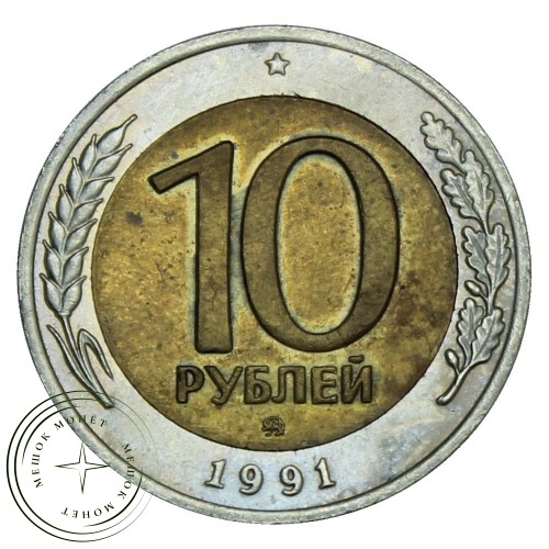 10 рублей 1991 ММД — 86719065