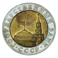 Монета 10 рублей 1991 ММД