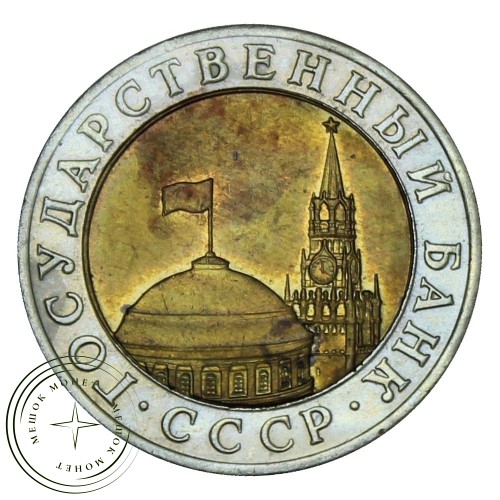 10 рублей 1991 ММД — 86719065