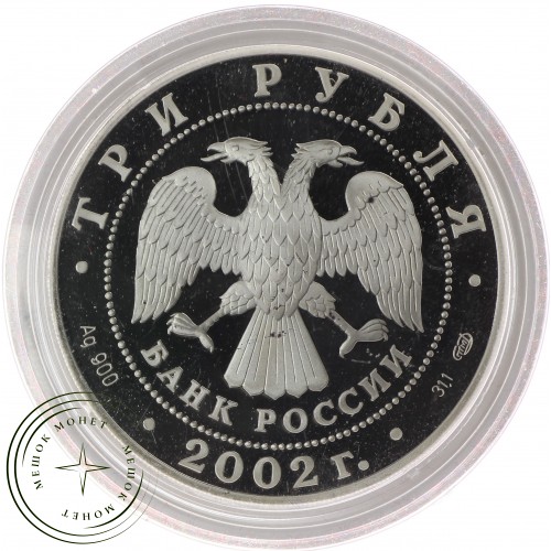 3 рубля 2002 Иверский монастырь (XVII в.), Валдай