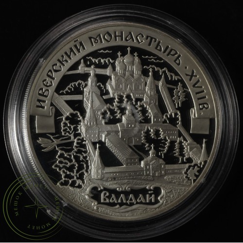 3 рубля 2002 Иверский монастырь (XVII в.), Валдай