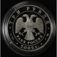 Монета 3 рубля 2002 Иверский монастырь