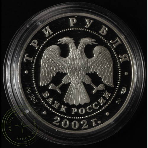 3 рубля 2002 Иверский монастырь (XVII в.), Валдай