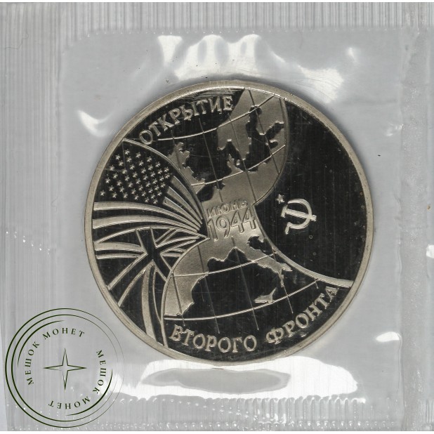3 рубля 1994 Открытие второго фронта PROOF в запайке
