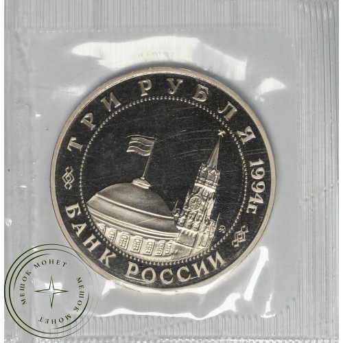 3 рубля 1994 Открытие второго фронта PROOF в запайке — 937044468