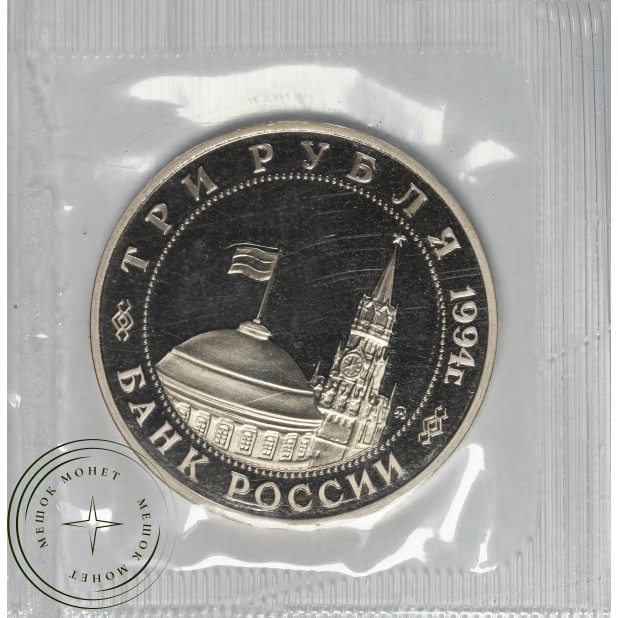 3 рубля 1994 Открытие второго фронта PROOF в запайке