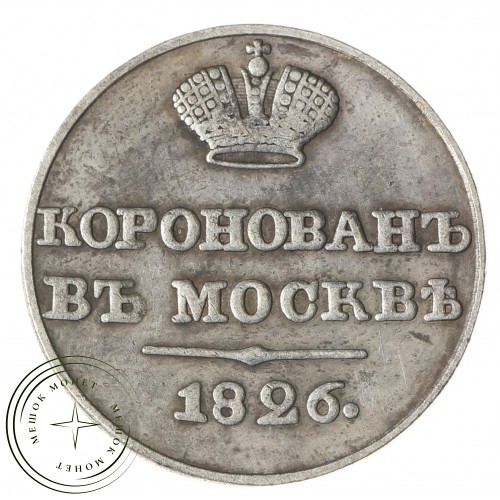 Копия жетона 1826 В ПАМЯТЬ КОРОНАЦИИ НИКОЛАЯ-I